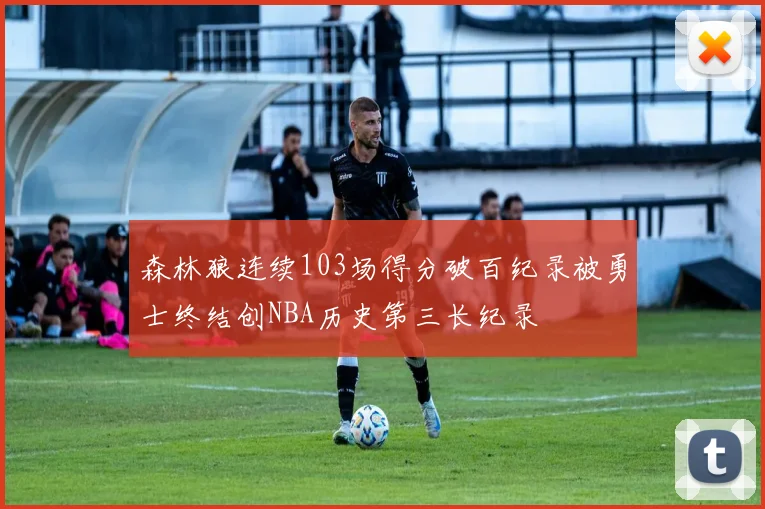 森林狼连续103场得分破百纪录被勇士终结创NBA历史第三长纪录