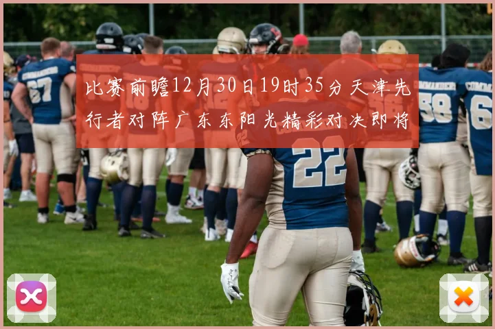 比赛前瞻12月30日19时35分天津先行者对阵广东东阳光精彩对决即将开启